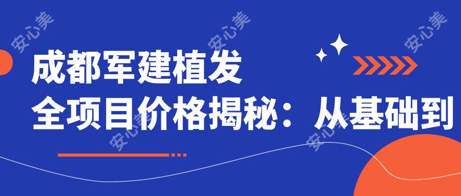 成都军建植发全项目价格揭秘:从基础到多面方案,详细费用12800元起