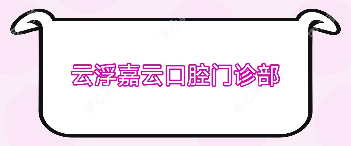 云浮嘉云口腔门诊部
