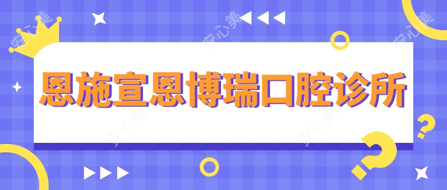 恩施宣恩博瑞口腔诊所