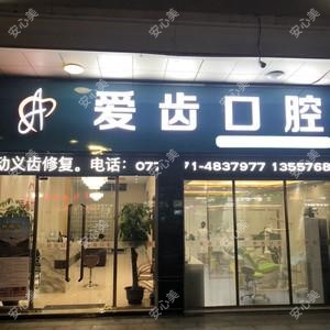 南宁爱齿口腔诊所