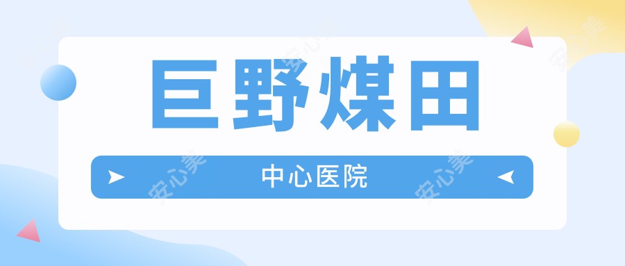 巨野煤田中心医院