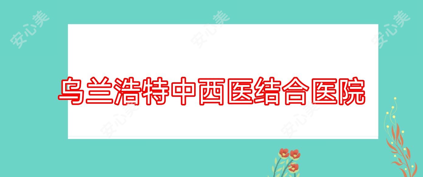 乌兰浩特中西医结合医院