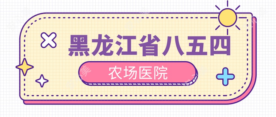 黑龙江省八五四农场医院