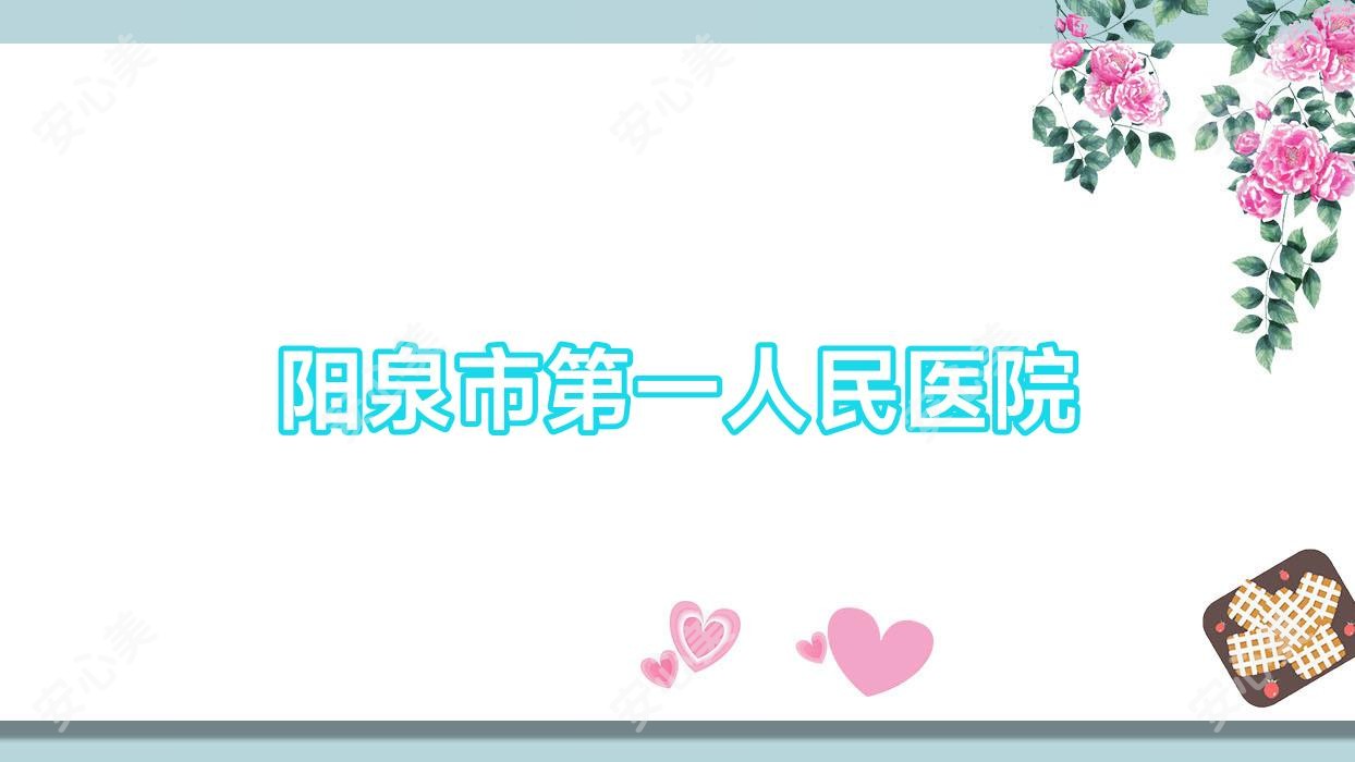 阳泉市一人民医院