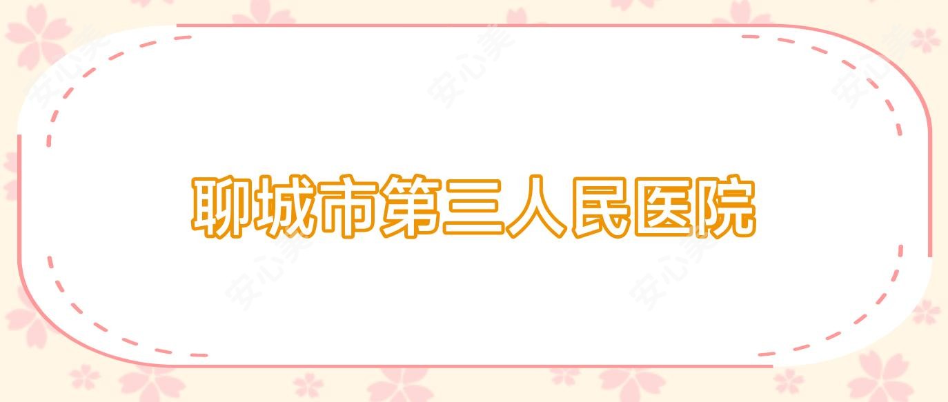 聊城市第三人民医院