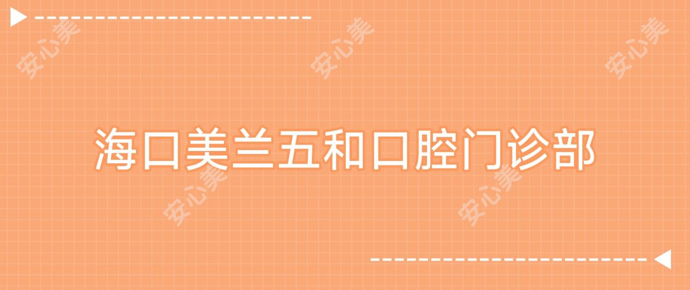 海口美兰五和口腔门诊部