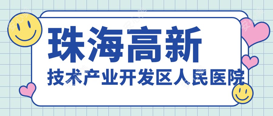 珠海高新技术产业开发区人民医院