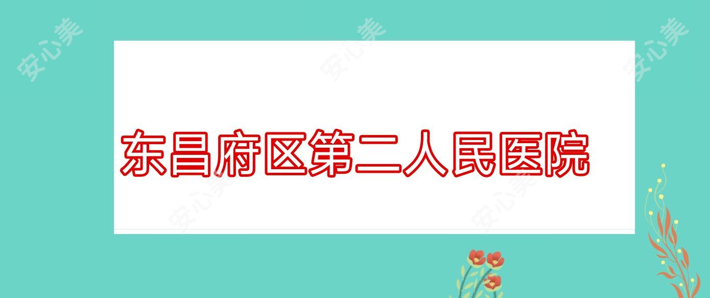 东昌府区第二人民医院
