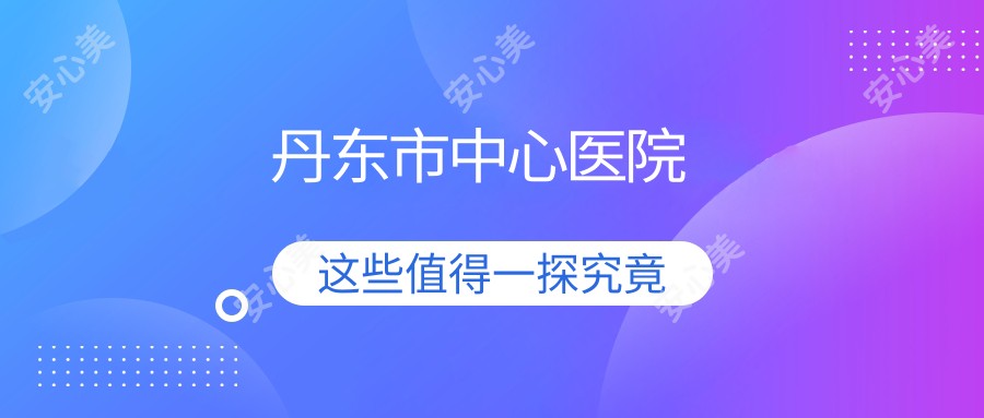 丹东市中心医院