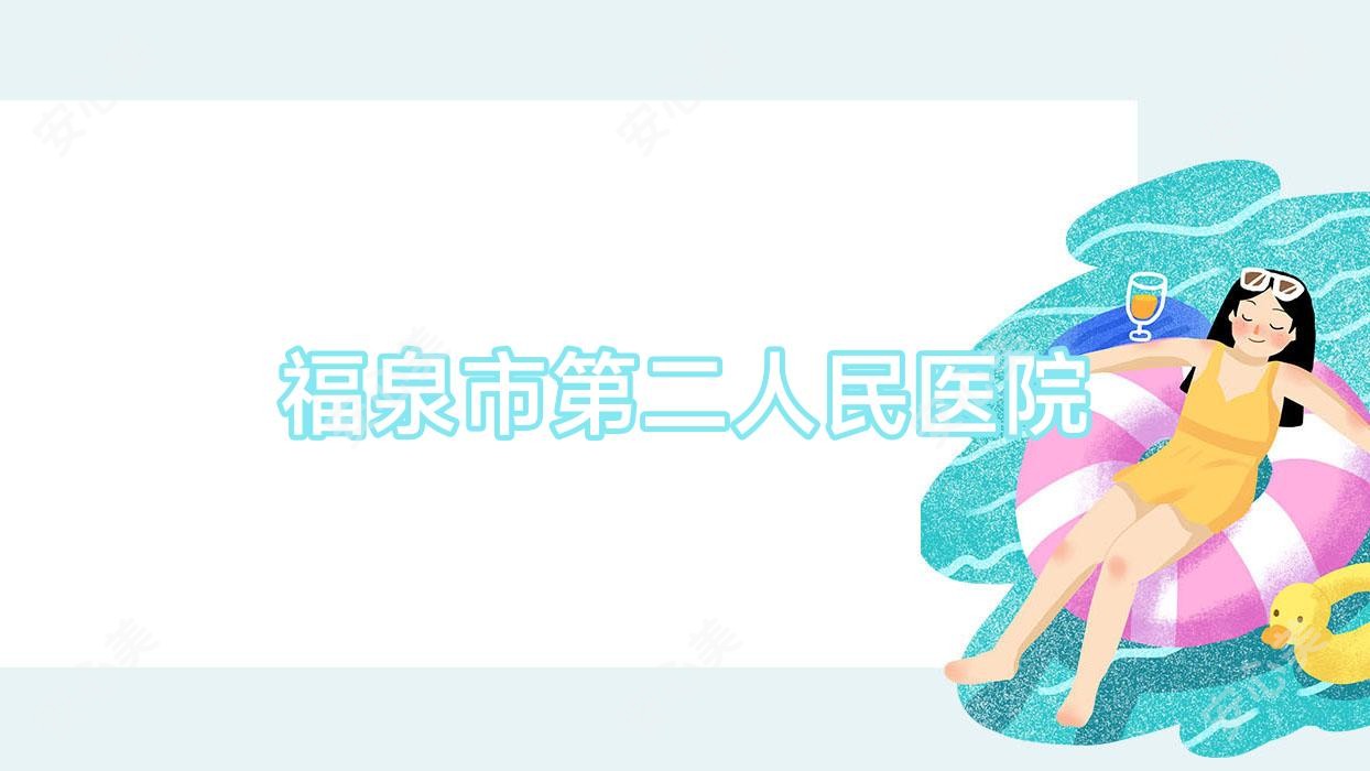 福泉市第二人民医院