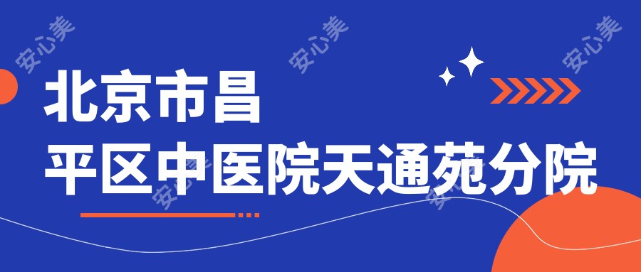 北京市昌平区中医院天通苑分院