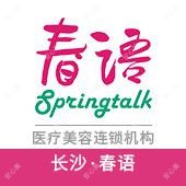 长沙春语医疗美容