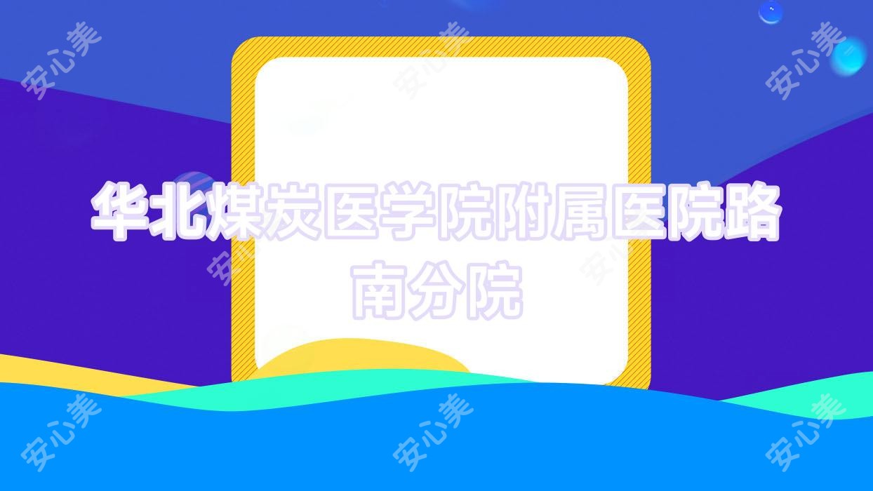 华北煤炭医学院附属医院路南分院