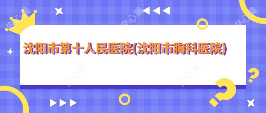 沈阳市第十人民医院(沈阳市胸科医院)