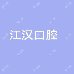 武汉江汉大学口腔