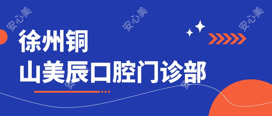 徐州铜山美辰口腔门诊部