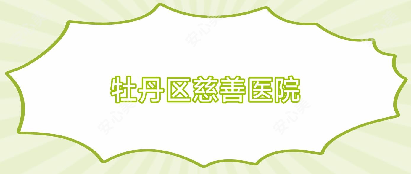 牡丹区慈善医院
