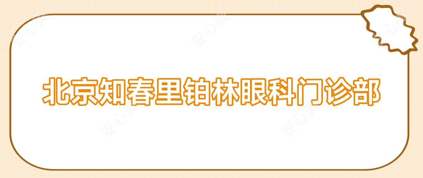 北京知春里铂林眼科门诊部