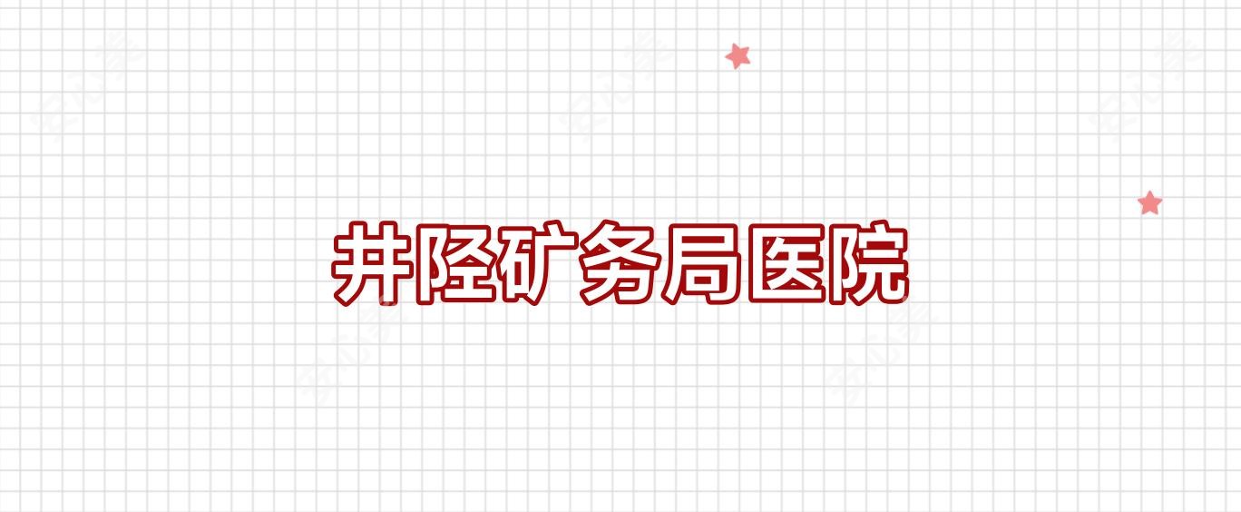井陉矿务局医院
