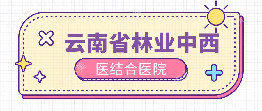 云南省林业中西医结合医院