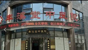 上饶丰溪堂中医院