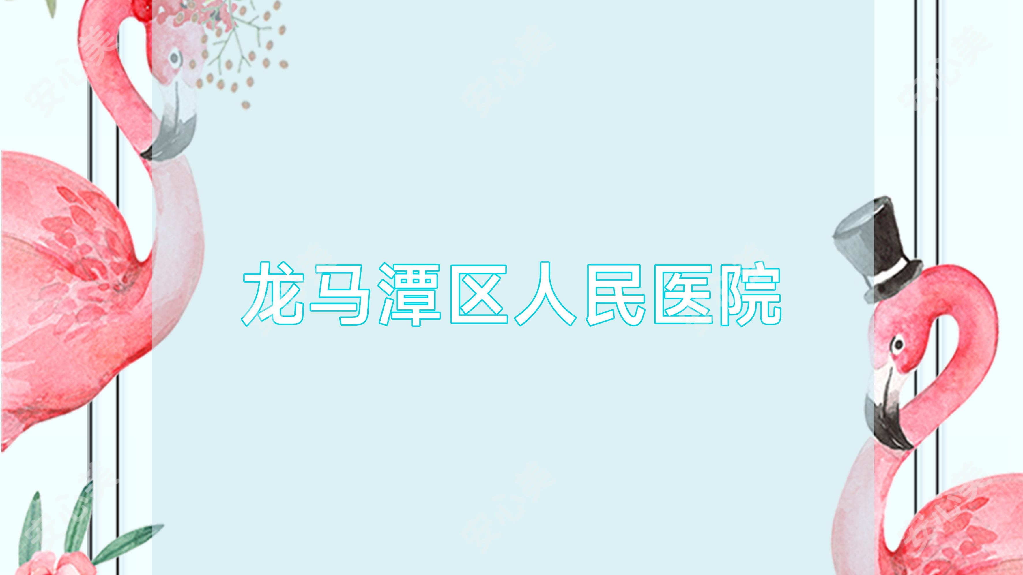龙马潭区人民医院