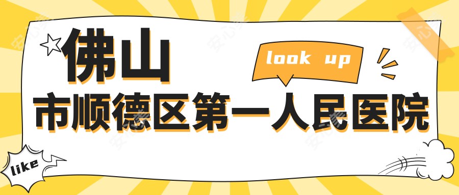 佛山市顺德区一人民医院