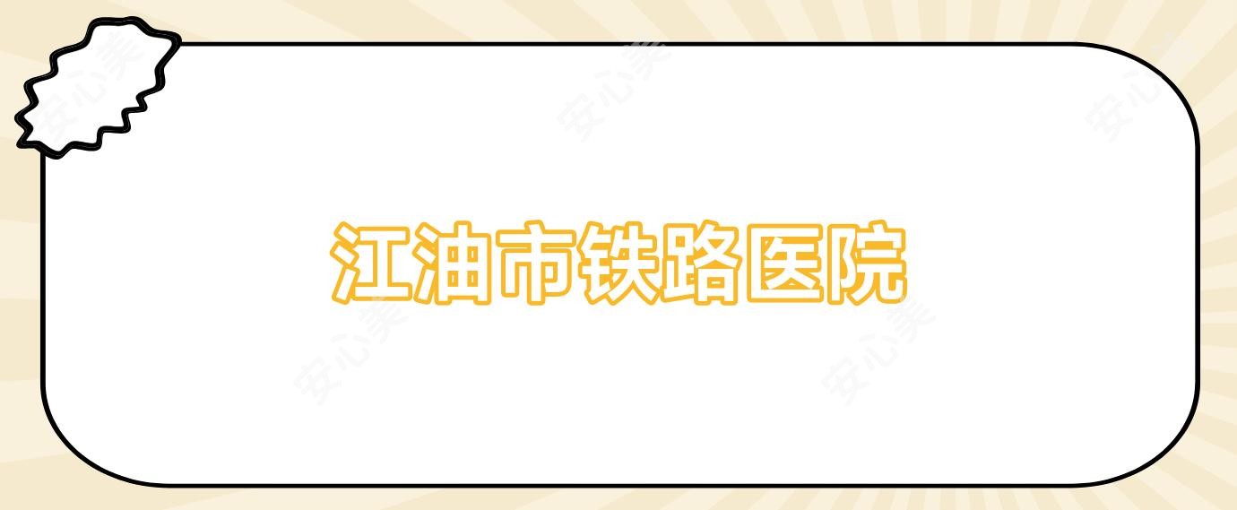 江油市铁路医院
