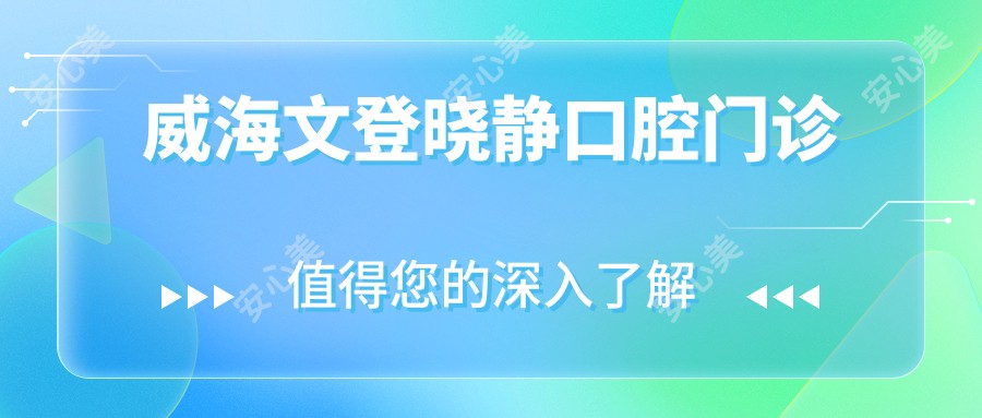 威海文登晓静口腔门诊
