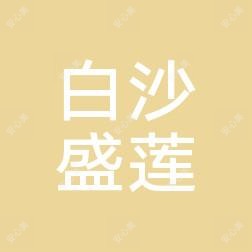 宁波江北白沙盛莲美容