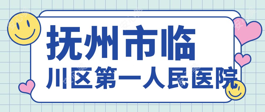 抚州市临川区一人民医院
