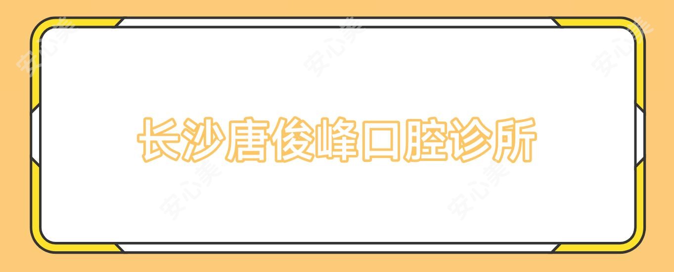 长沙唐俊峰口腔诊所
