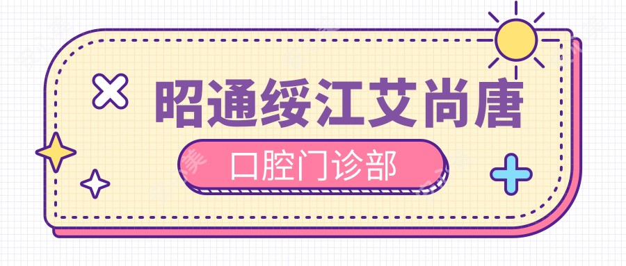 昭通绥江艾尚唐口腔门诊部