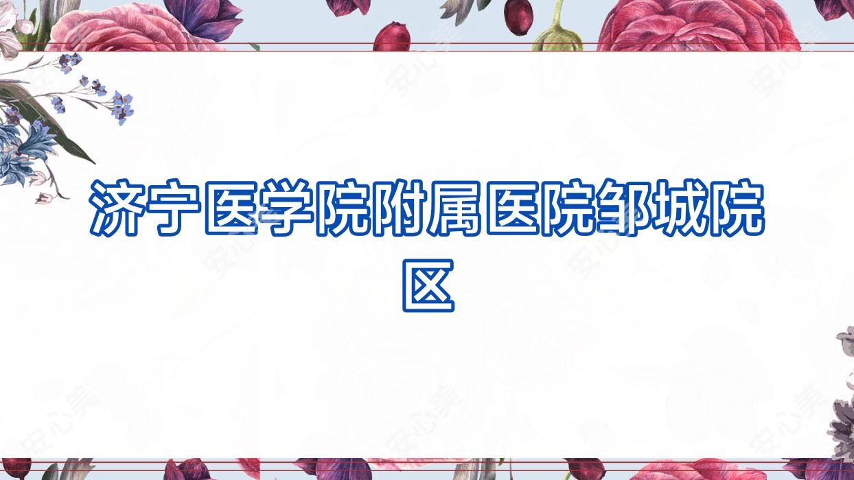 济宁医学院附属医院邹城院区