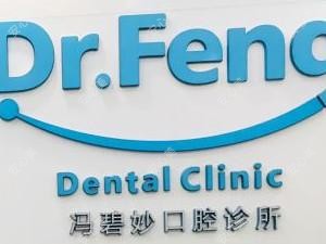 中山冯碧妙口腔