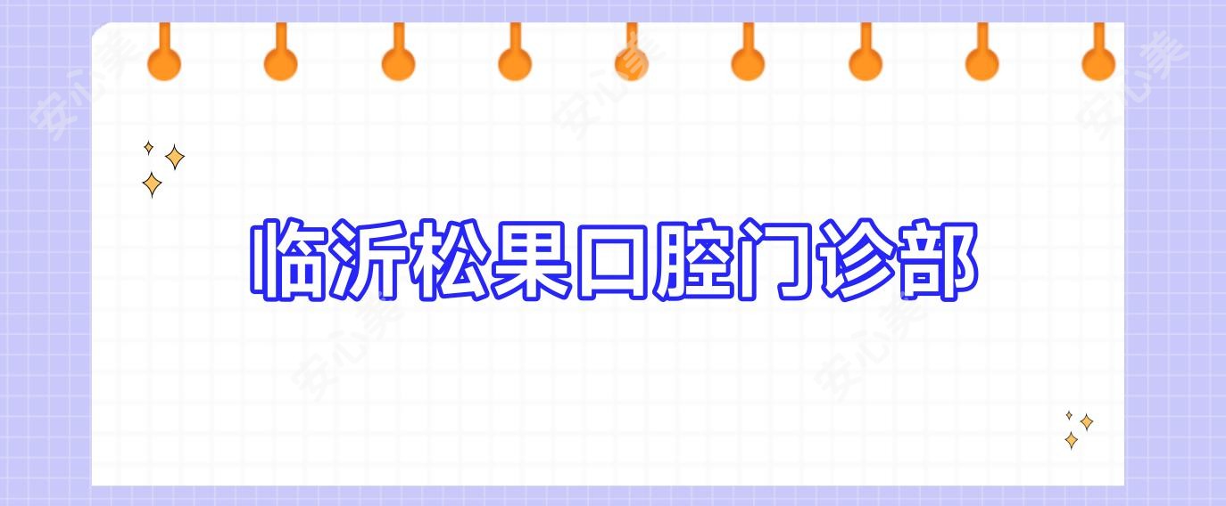临沂松果口腔门诊部