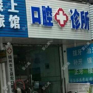 王益宏口腔诊所