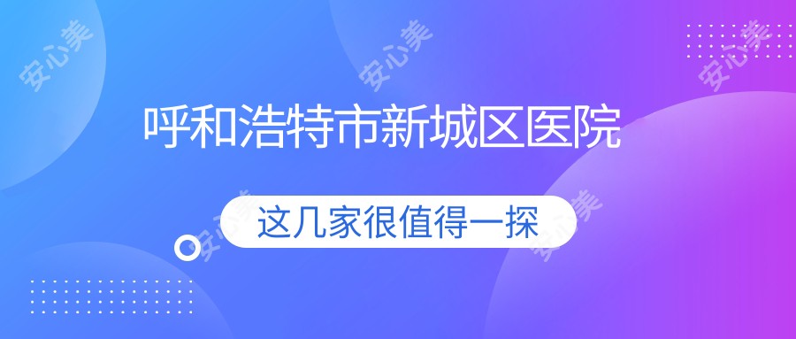 呼和浩特市新城区医院
