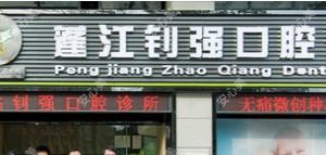 钊强口腔