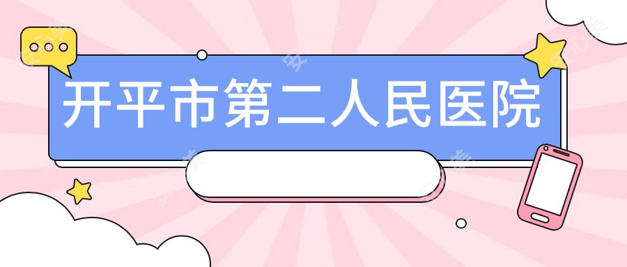 开平市第二人民医院