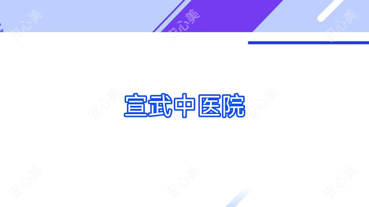 宣武中医院