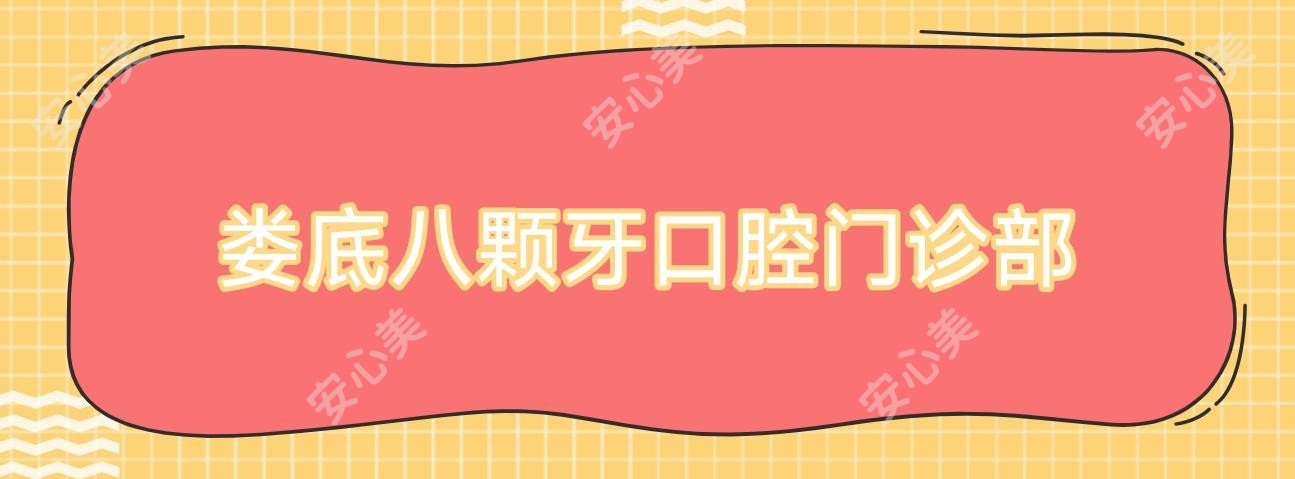 娄底八颗牙口腔门诊部