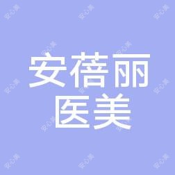 常德安蓓丽医疗美容