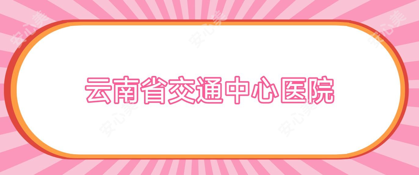 云南省交通中心医院