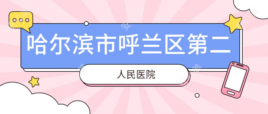 哈尔滨市呼兰区第二人民医院