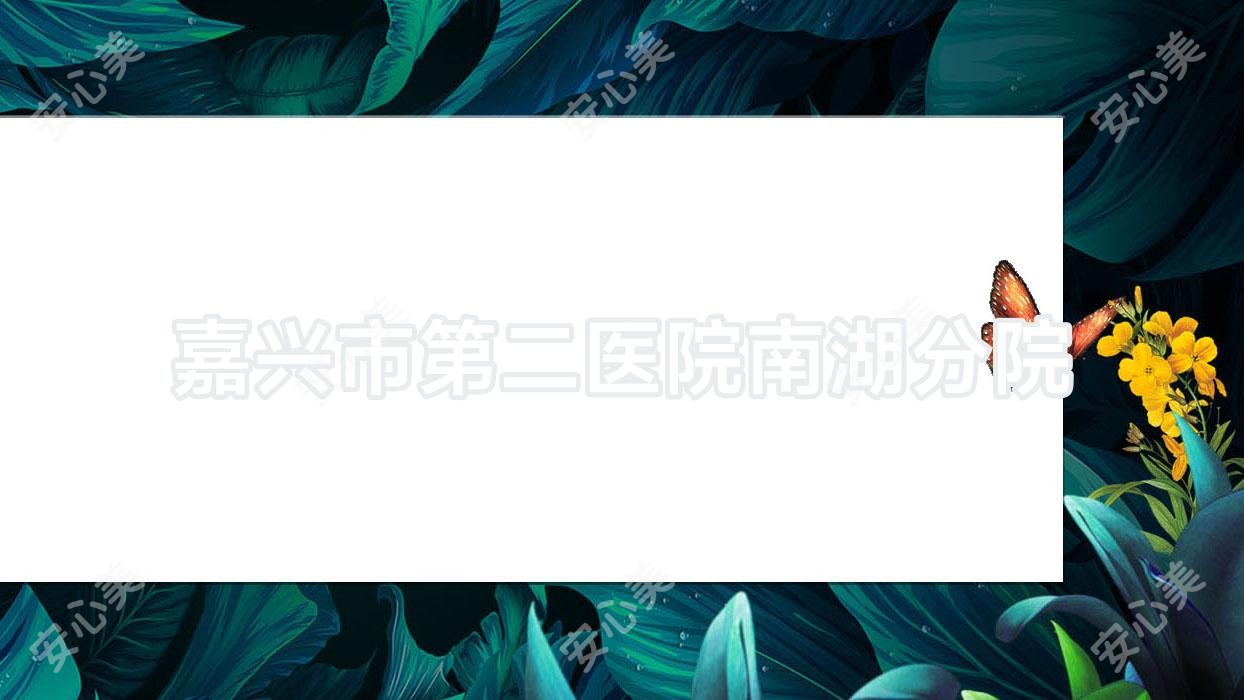嘉兴市第二医院南湖分院