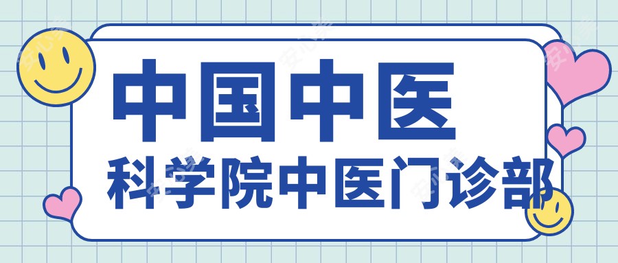 国内中医科学院中医门诊部