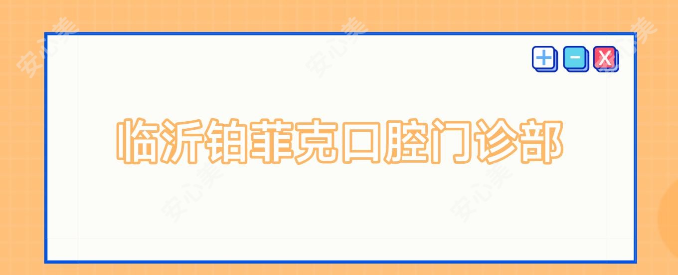 临沂铂菲克口腔门诊部