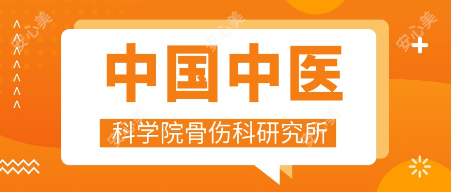 国内中医科学院骨伤科研究所