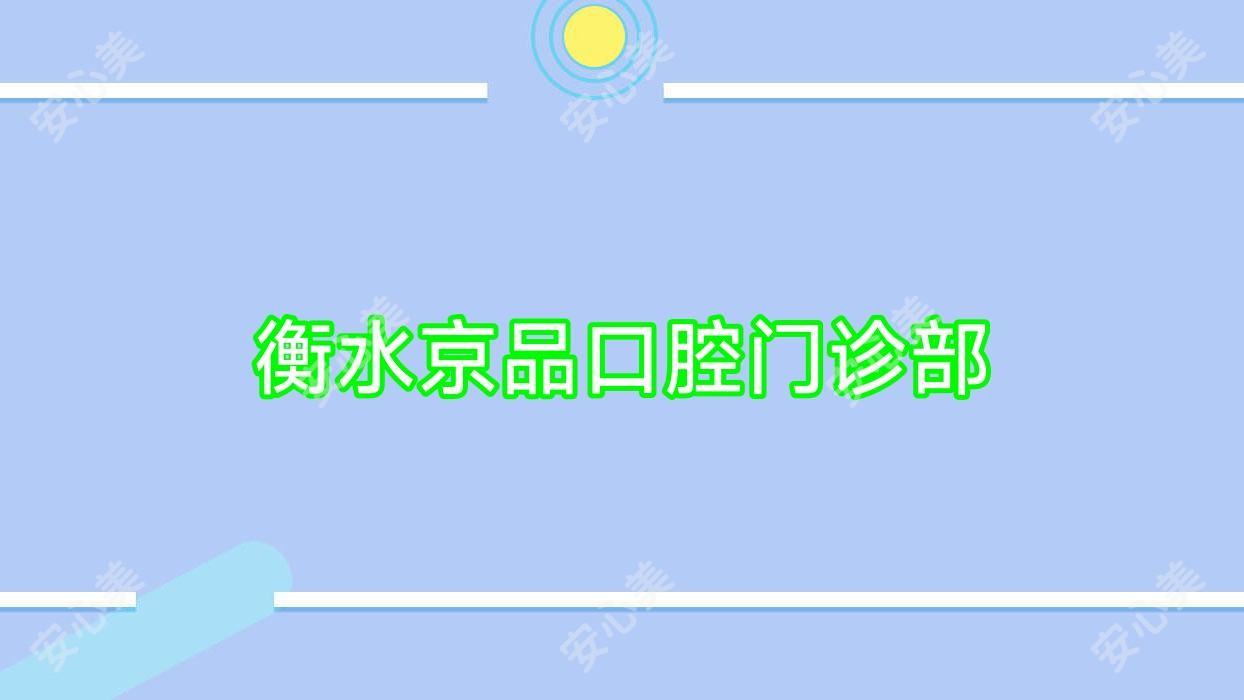 衡水京品口腔门诊部